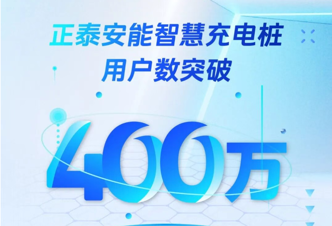 實力筑基，&ldquo;充&rdquo;向未來！正泰安能智慧充電樁用戶數突破400萬